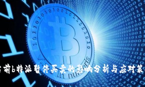 当前b特派暂停买卖的影响分析与应对策略