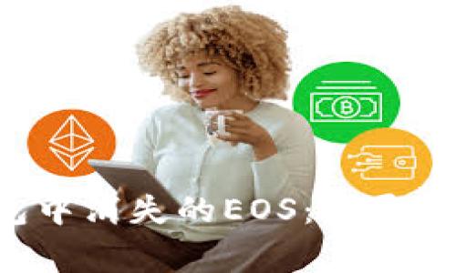如何找回B特派钱包中消失的EOS：详尽指南与常见问题解答