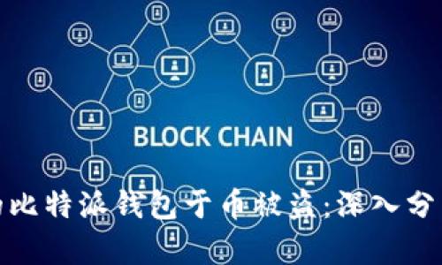 如何保护您的比特派钱包于币被盗:深入分析与防范措施