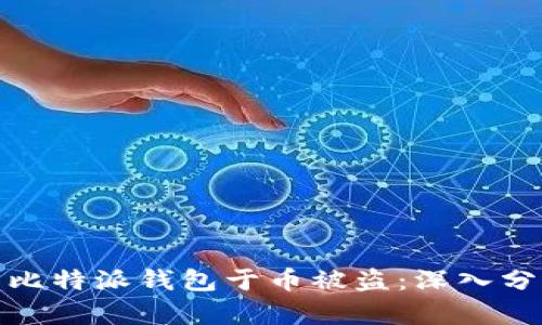 如何保护您的比特派钱包于币被盗:深入分析与防范措施