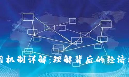 区块链交易费用机制详解：理解背后的经济模型与影响因素