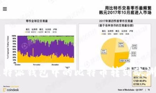 如何将比特派钱包中的比特币转到欧洲交易平台