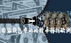 如何将比特派钱包中的比特币转到欧洲交易平台