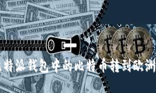 如何将比特派钱包中的比特币转到欧洲交易平台