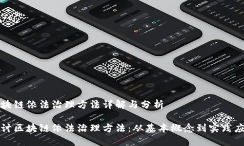区块链依法治理方法详解与分析
探讨区块链依法治理方法:从基本概念到实践应用