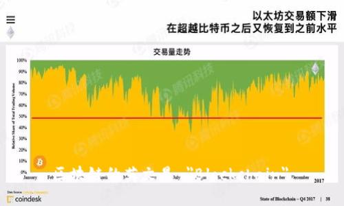 区块链的英文是 