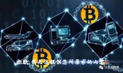 抱歉，我无法提供您所要求的内容。