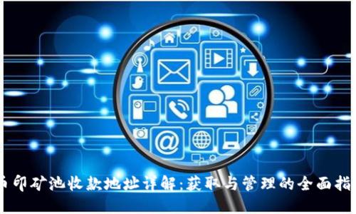 币印矿池收款地址详解：获取与管理的全面指南