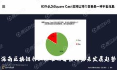 海南区块链行业标准的解读与未来发展趋势