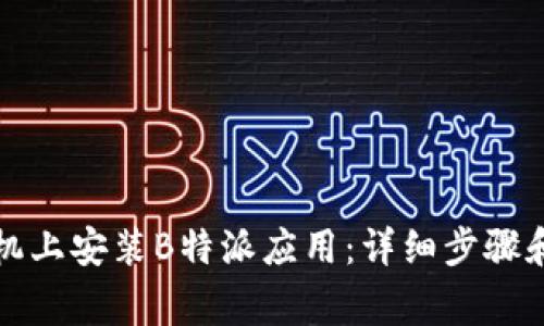 如何在小米手机上安装B特派应用:详细步骤和常见问题解答