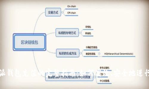 比特派钱包充值的完整指南:如何高效、安全地进行充值