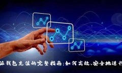 比特派钱包充值的完整指南：如何高效、安全地