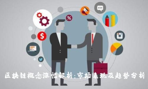 区块链概念涨幅解析：市场表现及趋势分析