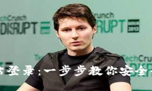 比特派钱包网站登录:一步步教你安全登录与使用技巧