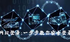 比特派钱包网站登录：一步步教你安全登录与使