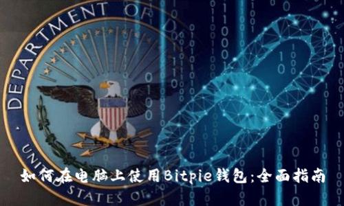 如何在电脑上使用Bitpie钱包：全面指南