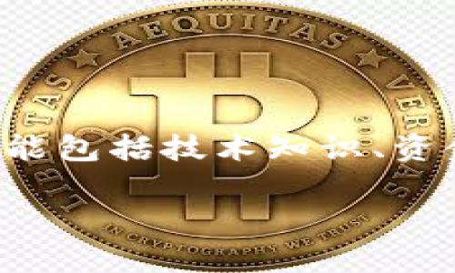 区块链进入门槛是指个人、企业或组织在参与区块链技术、应用或投资时所需要达到的各种条件或要求。这些门槛可能包括技术知识、资金投入、法规合规、基础设施建设等多个方面。理解区块链进入门槛对于希望在这一领域取得成功的参与者至关重要。
### 区块链进入门槛:从基础到实践的全面解析