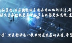   区块链的致命误区：揭示常见误解与事实真相