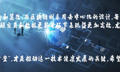   区块链的致命误区：揭示常见误解与事实真相 / 
 guanjianci 区块链, 加密货币, 技术误区, 数字资产 /guanjianci 

一、引言
区块链技术作为近年来热门的话题，吸引了众多投资者、技术人员和普通用户的关注。然而，在这股热潮中，许多人对区块链存在着各种误解和偏见，这些误区不仅影响了公众的认知，也阻碍了技术的健康发展。本文旨在揭示常见的区块链误区，并为读者提供科学的理解和分析。

二、区块链是万能的解决方案
很多人认为区块链技术可以解决所有商业和社会问题，然而，这种想法非常片面。实际上，区块链的应用场景是有限的，只有在某些特定环境下，它才能发挥出显著的效果。
区块链的主要特点是去中心化、透明性和不可篡改性，这使得它在数据管理、交易记录等领域具有独特的优势。然而，对于一些需要高频交易、高度即时性的领域，区块链的效率可能远远不及传统的数据库管理系统。
此外，区块链的实施也面临着法律、监管、技术成熟度等多方面的挑战。这些因素限制了区块链在推行时面临的困境。许多企业在实施区块链技术时，往往忽视了这些关键因素，导致项目失败。
因此，正确的观念应是：区块链不是万能的，而是特定条件下的有效工具。企业需要根据自身情况和市场需求，合理评估是否采用区块链技术。

三、区块链和加密货币是同一回事
另一个常见的误区是将区块链与加密货币混为一谈。很多人认为区块链的存在就是为了加密货币而生，实际上，区块链是一种独立于任何特定应用的技术。
区块链技术可以用在众多领域，如供应链管理、医疗记录、知识产权保护等，而不仅仅限于加密货币。虽然比特币和以太坊等加密货币确实利用了区块链技术，但它们并不是区块链的全部。
这种误解通常导致投资者错误地认为区块链的唯一商业价值就是与加密货币相关的投机活动。这使得一些人对区块链的潜力产生误解，降低了对其其他应用场景的认识。
实际上，区块链技术的价值在于其去中心化的特性，这使得数据的透明性和安全性大幅提升。理解区块链与加密货币的关系，也能帮助用户更全面地把握这项技术的未来发展。

四、区块链技术无法被黑客攻击
区块链技术的一个显著特点是它的安全性，但这并不意味着它百分之百安全。很多人认为区块链的去中心化特性使其免于黑客的攻击，实际上，区块链的安全性主要依赖于网络的计算能力。
虽然区块链采用了加密技术和去中心化的网络设计，使得篡改数据变得极为困难，但这并不意味它无法被攻击。例如，比特币网络虽然安全，但仍存在着51%攻击的风险。如果一个实体控制了网络大部分的算力，他们就能够伪造交易记录。
此外，与区块链网络直接相关的外部系统也同样存在安全漏洞。例如，加密货币交易所经常成为黑客攻击的目标，用户的私钥如果被盗，损失将是不可逆的。因此，用户应该在安全存储数字资产时具有足够的警觉性。
总结起来，虽然区块链在安全性方面具有一定优势，但并不能完全避免黑客攻击。用户需要全方位了解安全风险，采取适当的措施来保护自己的资产。

五、区块链数据不可改变等于是完全安全
许多人认为区块链上数据的不可改变性就意味着这些数据是绝对安全的，然而，这种理解存在偏差。数据在写入区块链后是不可篡改的，但这并不意味着数据本身就是真实或者可靠的。
例如，如果错误或恶意的信息被录入到区块链上，这些信息同样会被保留。因此，区块链的不可篡改性并不是数据质量的保障。审查和验证录入数据的机制至关重要，尤其在涉及金融交易、身份验证等领域时。
此外，由于区块链的数据结构特性，发生系统故障或用户操作失误后也可能导致不必要的数据丢失。因此，用户对于区块链上的数据状态和质量应保持持续关注，并在数据录入阶段，如实验证据。

六、区块链只能用于民主化金融
区块链被普遍认为是金融领域的一种民主化工具，这是因为它能够降低交易门槛并提高透明度。然而，区块链的应用远不止于此。实际上，区块链技术适用于多种领域，包括供应链管理、身份验证、医疗卫生、物联网等。
许多技术公司正在探索区块链在其他行业的应用，例如，利用区块链技术跟踪产品在供应链中的流动，从而提升供应链的透明度和效率。这使得消费者能够更清晰地了解自己购买的产品的来源。
此外，在医疗卫生领域，区块链可以保障患者记录的隐私，同时在不同医疗机构之间安全、高效地共享数据。而在物联网方面，区块链能够为智能设备之间提供安全的数据交换和身份认证方式。
总之，区块链不仅仅是为了金融民主化而存在，它可以广泛应用于多种领域，提供创新的解决方案。

七、结论
随着区块链技术的发展，公众对这项技术的理解也需要不断深化。本文讨论了区块链的几大致命误区，以期帮助用户更全面地 grasp这项技术。理性、科学的技术观能够推动区块链的健康发展，最终带来更多的社会和经济效益。

八、相关问题探讨
在深入分析区块链技术的误区之后，以下是关于区块链的一些常见问题，以及对这些问题的详细解读。

1. 区块链如何在金融领域应用？
区块链在金融行业的应用是最广为人知的，尤其是在数字资产的交易中。通过去中心化的方式，区块链能够突破地域限制，使得金融交易更加透明和便捷。在跨境支付中，它可以降低高昂的手续费和延迟时间。对于银行和传统金融机构来说，若不及时跟进区块链信息化发展，可能面临落后与被取代的风险。
例如，Ripple作为一个基于区块链的跨境支付平台，允许用户在全球范围内即时转账，转账费用相较传统银行大幅降低。使用区块链技术，金融机构能够更高效地处理交易，提高透明度，同时也降低了欺诈的风险。
然而，区块链在金融领域的应用也暴露出了许多问题，例如监管合规、性能瓶颈等问题。因此，在推进区块链技术应用时，平衡创新与安全是关键。

2. 区块链技术对企业的影响是什么？
区块链技术能够为企业带来显著的效率提升。通过实现数据的透明性和可追溯性，企业在管理资源、成本控制、客户关系等多个维度上都能更具竞争力。同时，区块链能够减少人为错误和数据处理、存储的冗余。
例如，在供应链管理中，利用区块链技术，各方参与者能够获得一致的、实时的产品信息，这不仅提高了操作效率，还可以快速应对突发状况，提升供应链的抗风险能力。区块链还可用于智能合同的实现，自动化合约执行过程，减少中介成本。
尽管如此，企业在实施区块链技术时也面临挑战，包括技术复杂性、人才匮乏以及传统员工的抵触等。因此，了解区块链的工作原理及其潜在收益，对于企业的战略决策至关重要。

3. 如何评估区块链项目的可行性？
评估区块链项目的可行性需要从多个角度入手。首先，应考虑区块链解决的具体问题。如果所面临的问题并非属于去中心化的数据管理范畴，那么区块链技术可能并不适合。
其次，要分析市场需求和加密技术的成熟度，确保项目的实施不是短期风口，而是有长期价值。同样重要的是，进行风险评估，包括技术风险、法律合规风险和操作风险，确保项目的成功率。
再者，团队的能力与背景也极为关键，以确保项目实施过程中的技术障碍得到克服。最后，项目的经济模型设计应具备合理性，确保投入产出比具备吸引力。

4. 区块链是否真的是一个安全的存储方法？
尽管区块链在数据存储上具备一定的安全性，然而并不意味着它绝对安全。区块链在理论上难以被篡改，但数据的真实性在其录入环节就需得到保证。黑客对相关外部系统的攻击仍然可能导致数据被窃取。
当涉及用户的私钥时，极易导致资产损失。因此，用户在使用区块链存储数据时，还需采取额外的安全措施，例如使用多重签名、冷钱包储存等。
总之，区块链的安全性取决于使用的场景、技术的成熟度及对数据来源的审核，用户绝对不能掉以轻心。

5. 区块链与传统数据库有何区别？
区块链与传统数据库在设计理念和数据管理方式上存在明显区别。传统数据库依赖于中心化的控制，数据相对集中，容易受到攻击和篡改。而区块链则采用去中心化的设计，每一个节点保存完整的账本，数据的透明性大大提高。
同样，区块链在数据写入后便无法修改，确保了数据的不可篡改性，这在某些领域非常重要，如金融、医疗等。然而，传统数据库在高频交易和数据更新等环节表现得更加高效，尤其是在需要实时处理大量数据的应用场景。
因此，企业在选择数据库或区块链技术时，应根据业务需求和数据管理的特性进行权衡选择。

总结
区块链作为一项颠覆性的技术，虽然拥有巨大的潜力，但也伴随着许多误解和挑战。理性看待区块链，认识到它并非是“终极解决方案”，才是推动这一技术健康发展的关键。希望本文能够帮助读者更好地理解区块链，并为相关领域的发展提供支持。