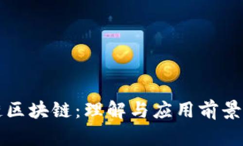 火链区块链：理解与应用前景分析