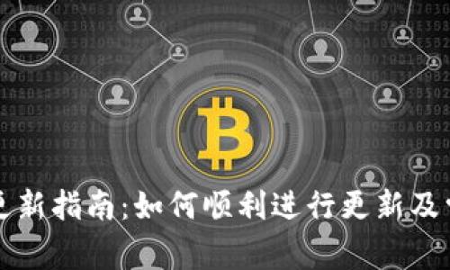 比特派钱包更新指南：如何顺利进行更新及常见问题解答