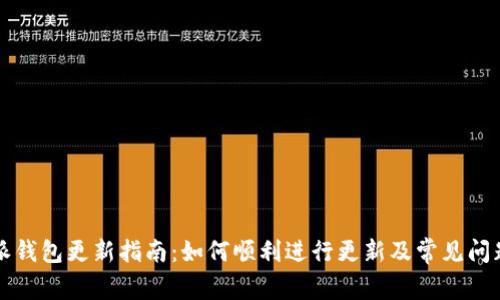 比特派钱包更新指南：如何顺利进行更新及常见问题解答