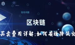 比特派买卖费用详解：如何有效降低交易成本