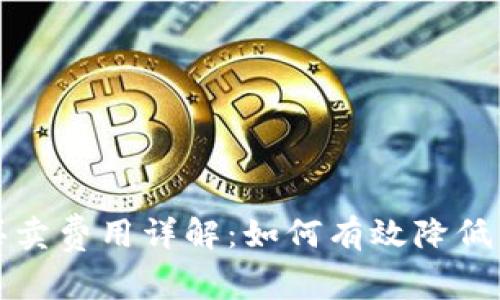 比特派买卖费用详解:如何有效降低交易成本