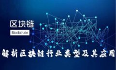 深入解析区块链行业类型及其应用前景