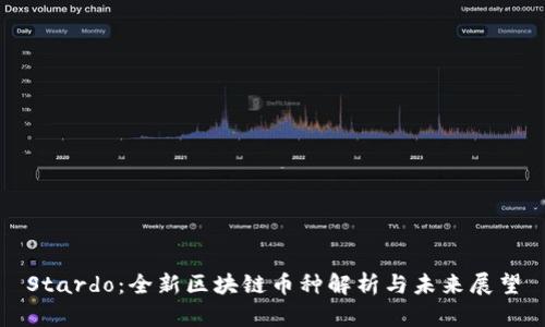 Stardo:全新区块链币种解析与未来展望