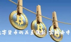 区块链与数字货币的关系浅析：实现去中心化的