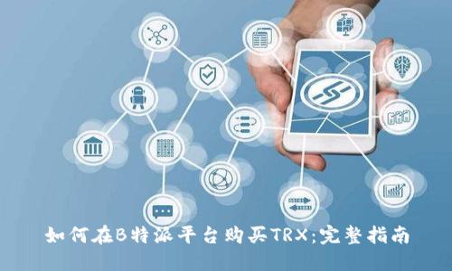 如何在B特派平台购买TRX:完整指南