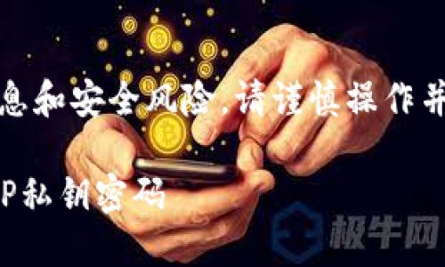 注意:导出私钥涉及敏感信息和安全风险,请谨慎操作并确保在安全的环境中进行。
### 如何安全地导出BitP私钥密码