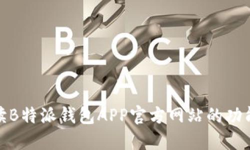 全面解读B特派钱包APP官方网站的功能与优势
