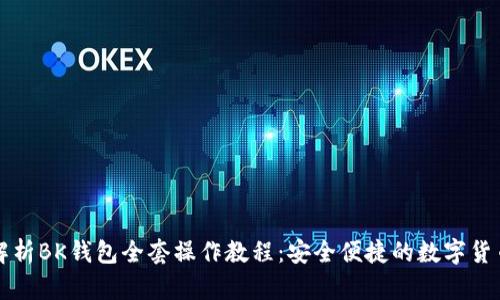 深入解析BK钱包全套操作教程:安全便捷的数字货币管理