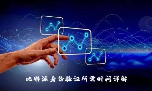 比特派身份验证所需时间详解