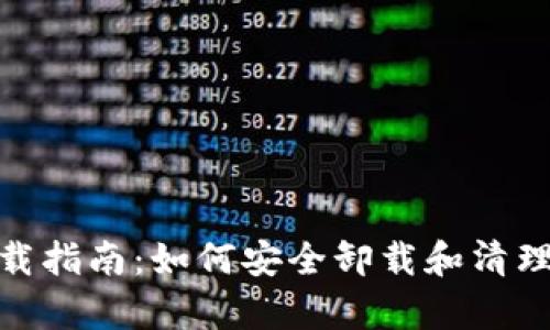 Bitpie钱包卸载指南:如何安全卸载和清理你的数字资产