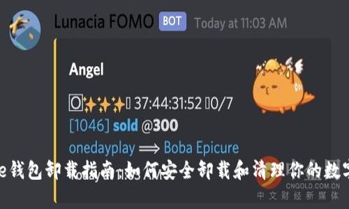 Bitpie钱包卸载指南:如何安全卸载和清理你的数字资产