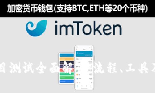 区块链项目测试全面解读:流程、工具及最佳实践