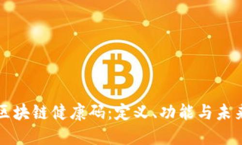 探索区块链健康码：定义、功能与未来展望