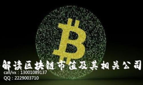 深入解读区块链市值及其相关公司概况