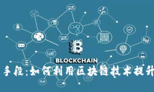 区块链经营手段：如何利用区块链技术提升企业竞争力