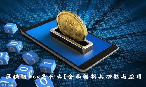 区块链Box是什么?全面解析其功能与应用
