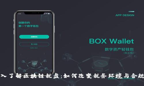 深入了解区块链税盘：如何改变税务环境与合规性
