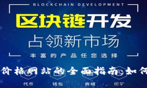 区块链查询价格网站的全面指南:如何选择与使用