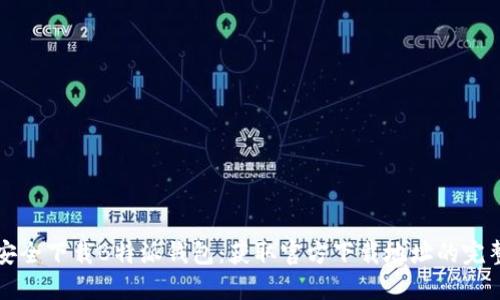如何安全下载B特派钱包:获取官方下载地址的完整指南