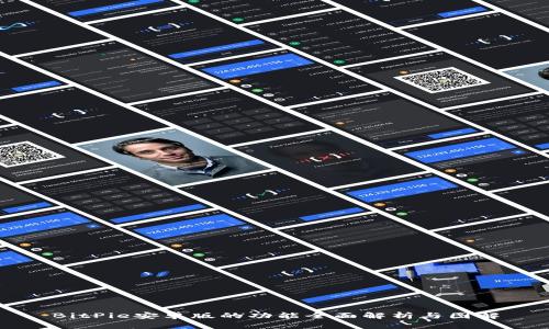 BitPie安卓版的功能全面解析与图解