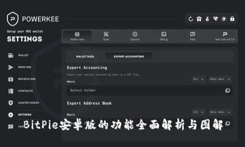 BitPie安卓版的功能全面解析与图解