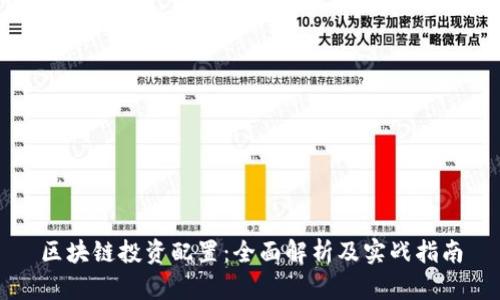区块链投资配置:全面解析及实战指南