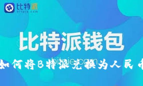 解读B特派：如何将B特派兑换为人民币的详细指南